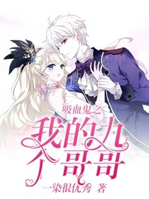 吸血鬼之我的九個(gè)哥哥