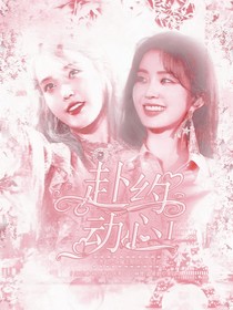 赴约心动……