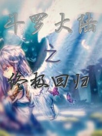 斗1之终极回归