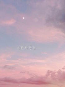 當(dāng)各種男生……