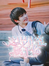 丁程鑫：这片星空属于你
