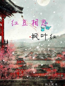 红豆相思,枫叶红