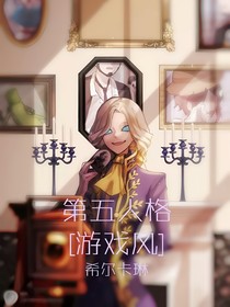 第五人格游戏风