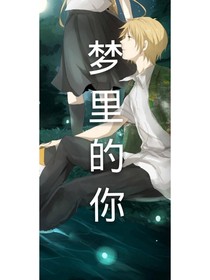 梦到梦里的你