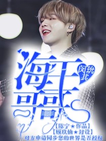 闵玧其：海王哥哥