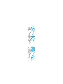 失了天下，赢了你