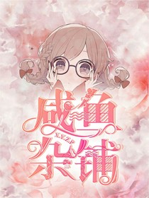咸鱼杂铺