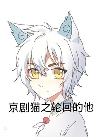 京剧猫之轮回者