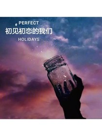 初见初恋的我们