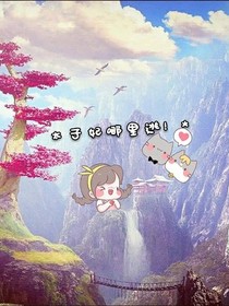 太子妃哪里逃