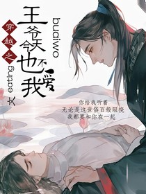 穿越之王爺今天也不愛我
