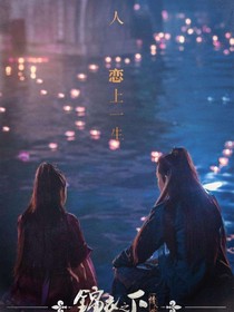 锦衣之行*