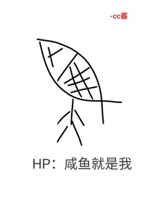 HP：咸鱼就是我