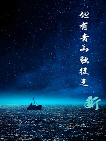 他有青山独往之