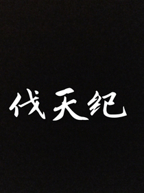 伐天纪