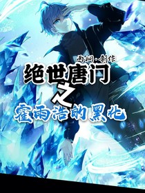 绝世之霍雨浩的黑化！