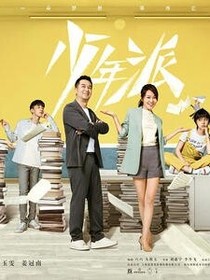 少年派:预谋邂逅_d577