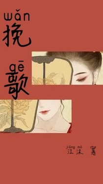 挽歌.