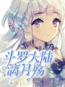 斗1之漓月殇