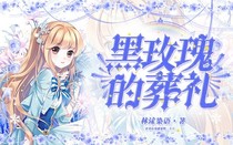 查理九世之黑瑰玫的葬礼