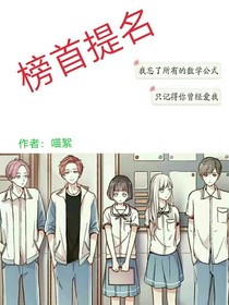 榜首提名