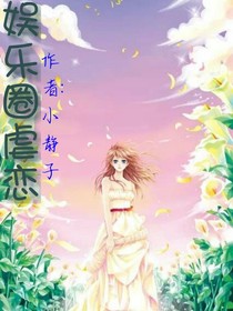 娱乐圈中的虐恋