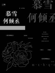 慕雪何倾丞