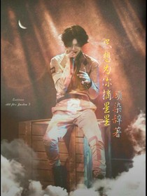 黃明昊，只想為你摘星星