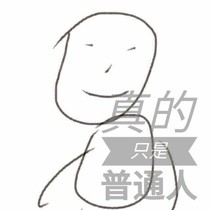 真的只是普通人