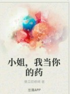 小姐，我当你的药