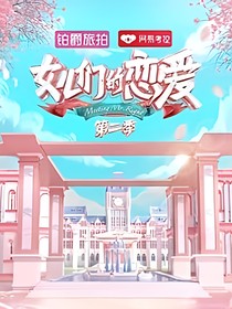 孟美岐之女儿恋爱