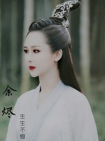 余燼，生生不悔
