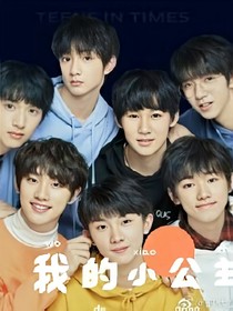 时代少年团：我的小公主