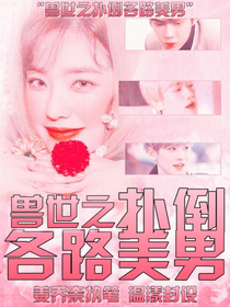 獸世之撲倒各路美男