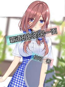 霸道班长的另一面