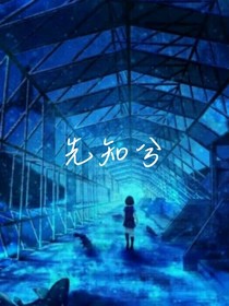 先知兮