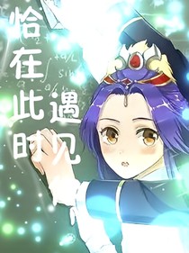梦幻西游之恰在此时遇见你