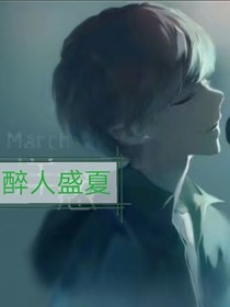 醉人盛夏
