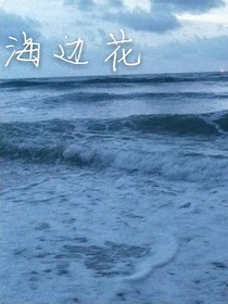 海边花