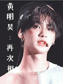黄明昊:再次相遇