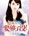 总裁大人，要够了没
