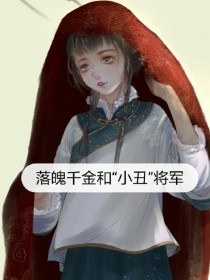 落魄千金和小丑将军