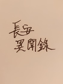 长安异闻录