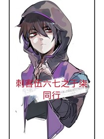 刺客伍六七之與柒同行