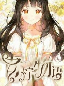 青柠物语1之初入学校
