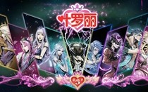 叶罗丽精灵梦之颜诗之恋