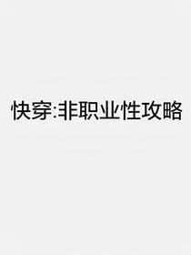 快穿：非職業(yè)性攻略