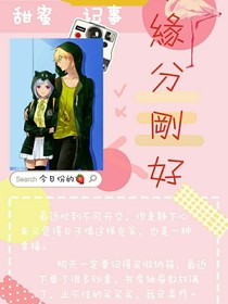缘分刚好，让我们遇到