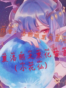 圣夏安洛之黑化誓言