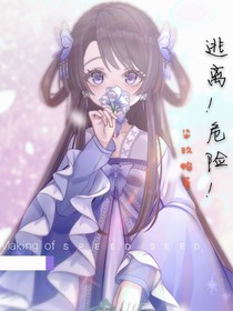 逃离！危险！